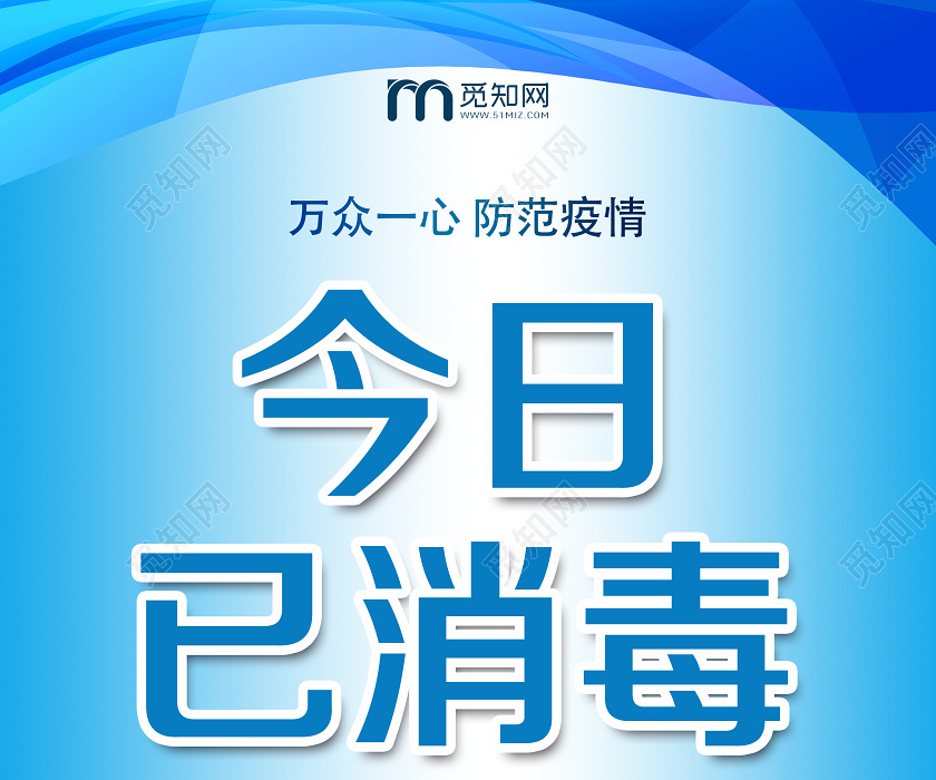 温馨提示蓝色简约今日已消毒已消毒海报