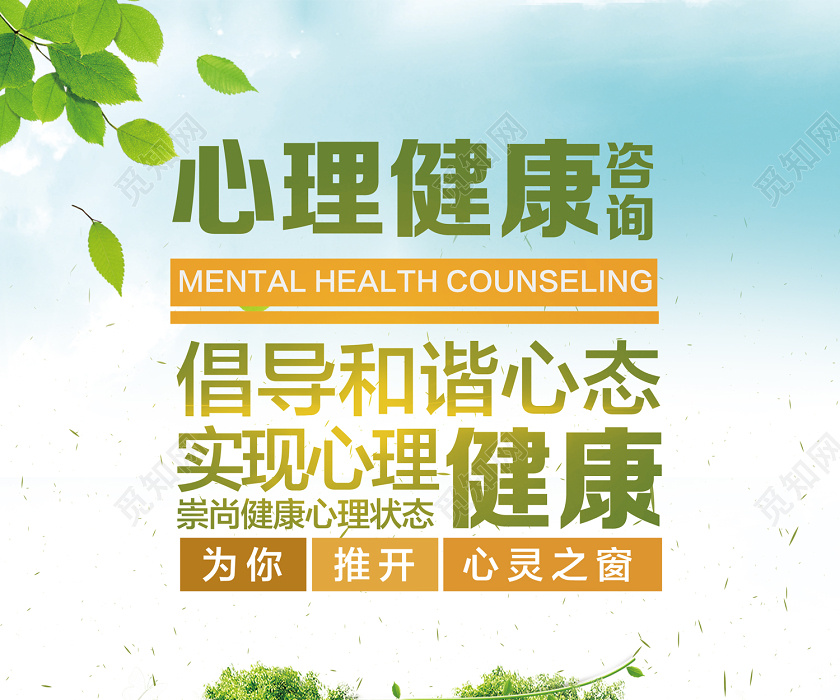 绿色清新简约心理健康咨询心理健康海报