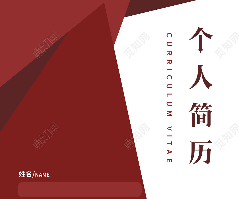 简约大气红色系我的简历个人简历简历封面