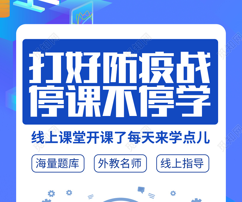 直播课简约蓝色扁平开学季停课不停学抗击疫情宣传海报