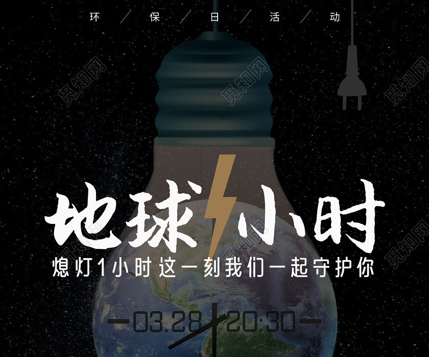 328创意地球一小时熄灯一小时宣传环保海报