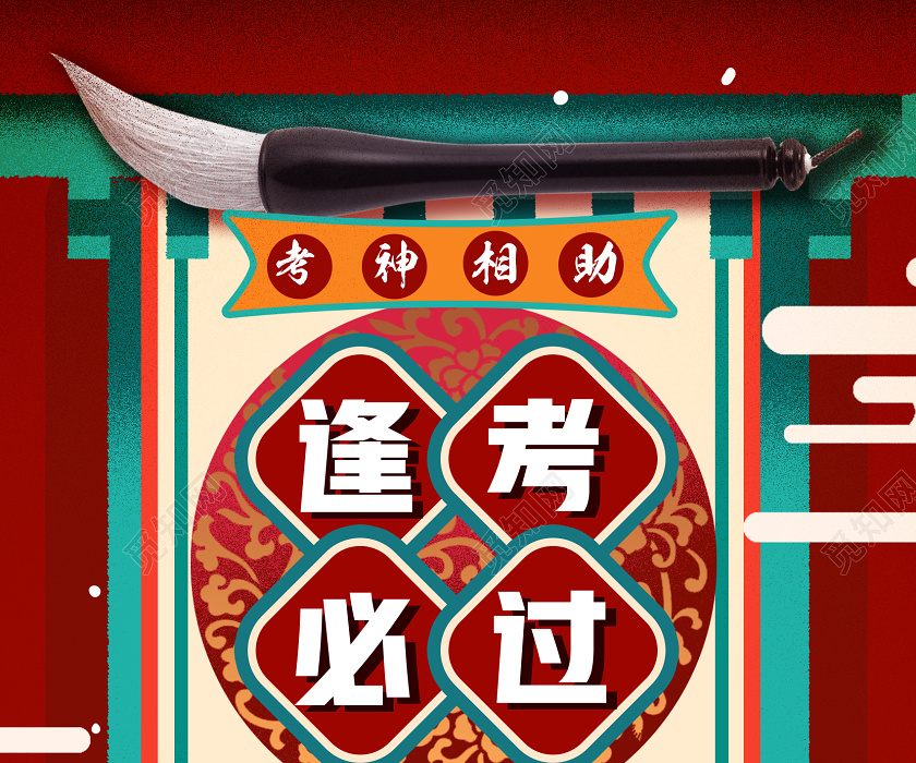 红色国潮风逢考必过高考海报