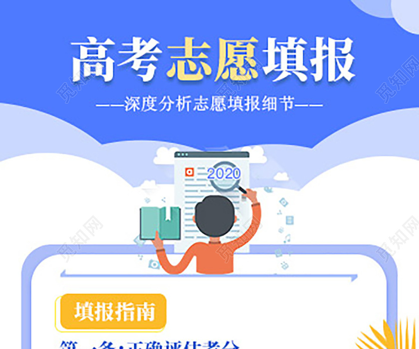 蓝色清新高考志愿填报手机海报