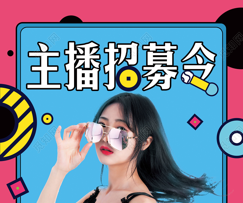 红蓝简约孟菲斯主播招募令在线直播招募海报