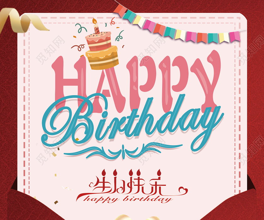 简单红色信封式生日邀请函生日快乐宣传海报