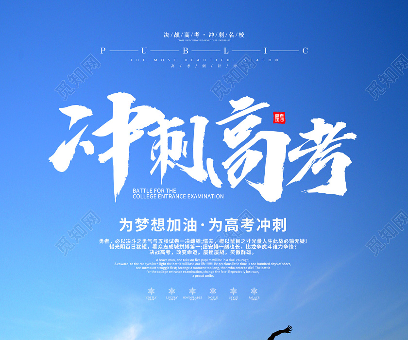创意简约冲刺高考为梦想加油为高考冲刺宣传海报