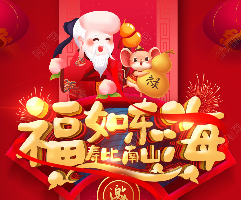 红色中国风福如东海寿比南山生日快乐宴电子邀请函海报