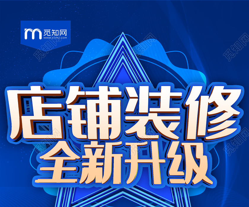 蓝色科技店铺装修全新升级促销海报装修升级