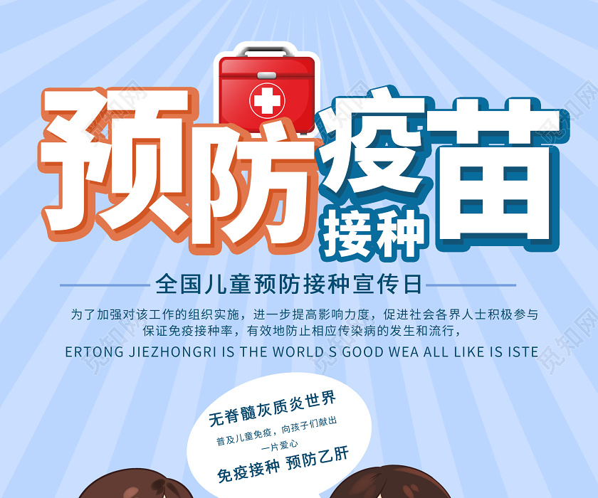 淡蓝色卡通创意预防疫苗接种儿童接种日海报儿童预防接种疫苗