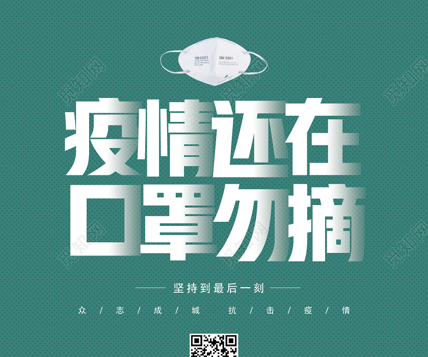 绿色卡通疫情还在口罩勿摘全球疫情抗疫防疫海报