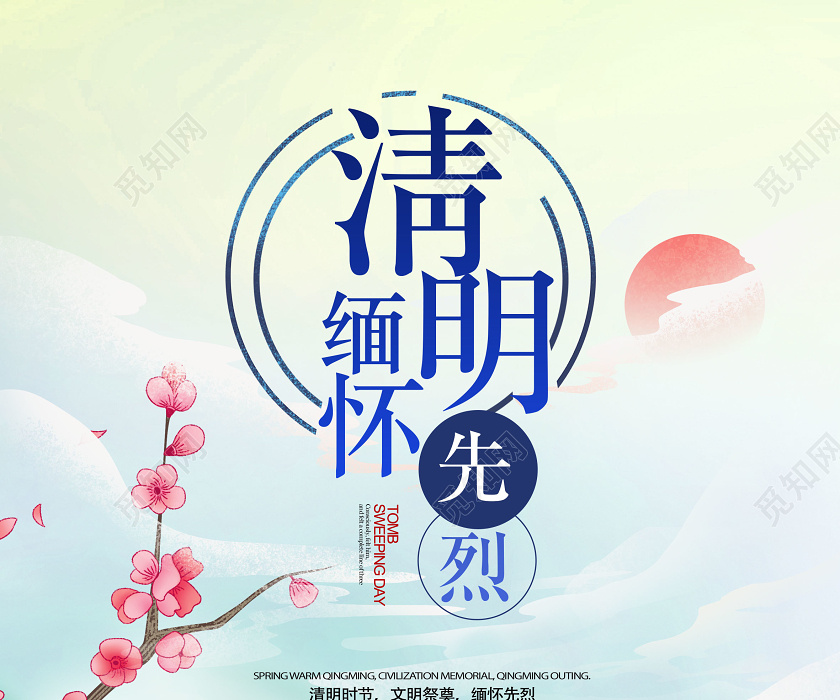 素材 广告设计 清明祭英烈国潮风清明缅怀先烈清明习俗清明清明节海报