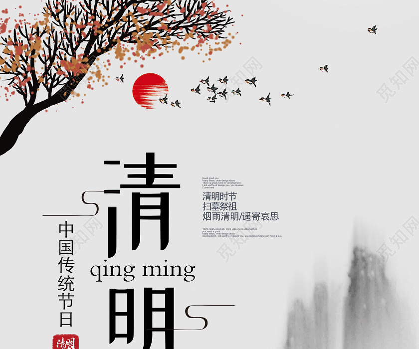 清明祭英烈水墨中国风清明节清明祭祖海报设计