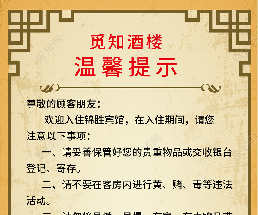 旧纸背景酒楼酒店温馨提示易拉宝展架