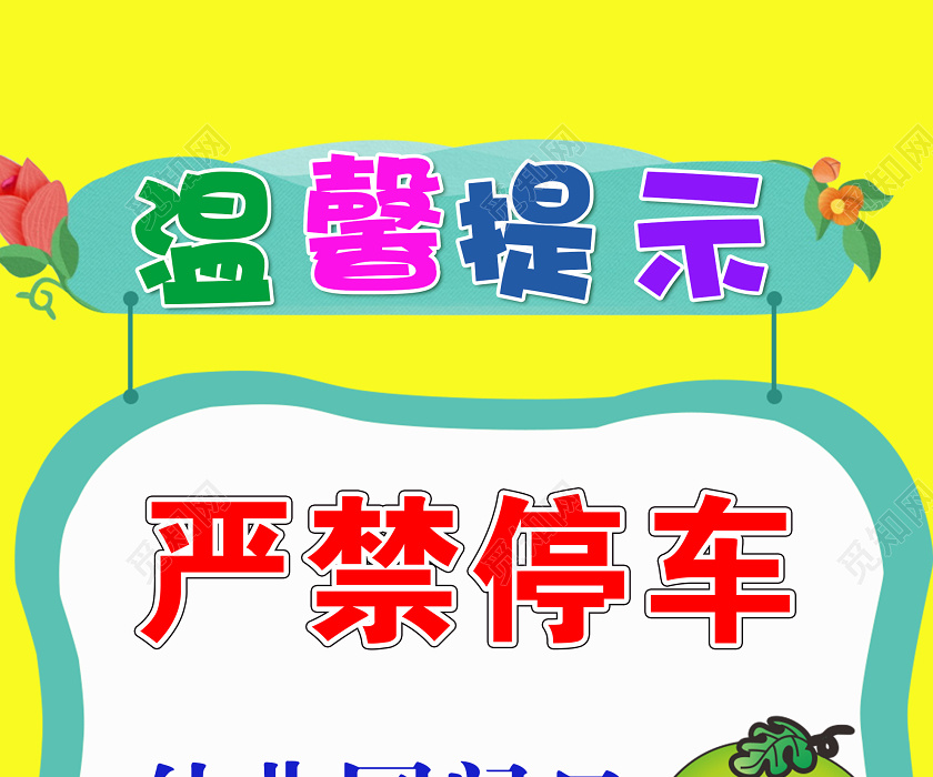 黄色简单温馨提示幼儿园门口严禁停车宣传指示牌学校园幼儿园温馨学校