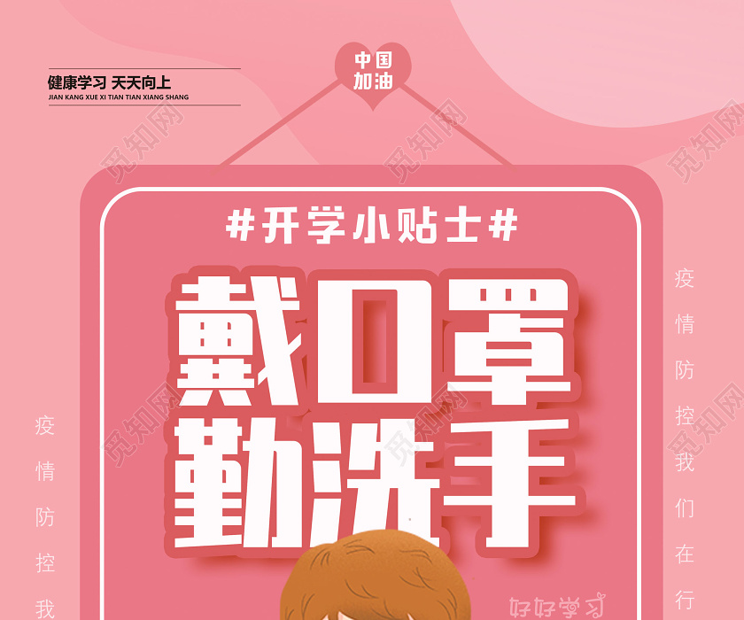 粉色卡通开学小贴士戴口罩勤洗手开学季疫情复学宣传海报