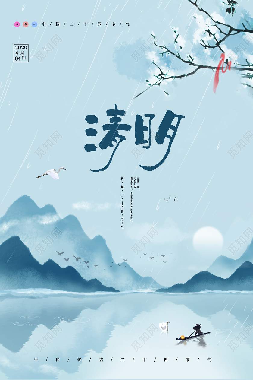 蓝色清明水墨中国风中国传统节日4月4日