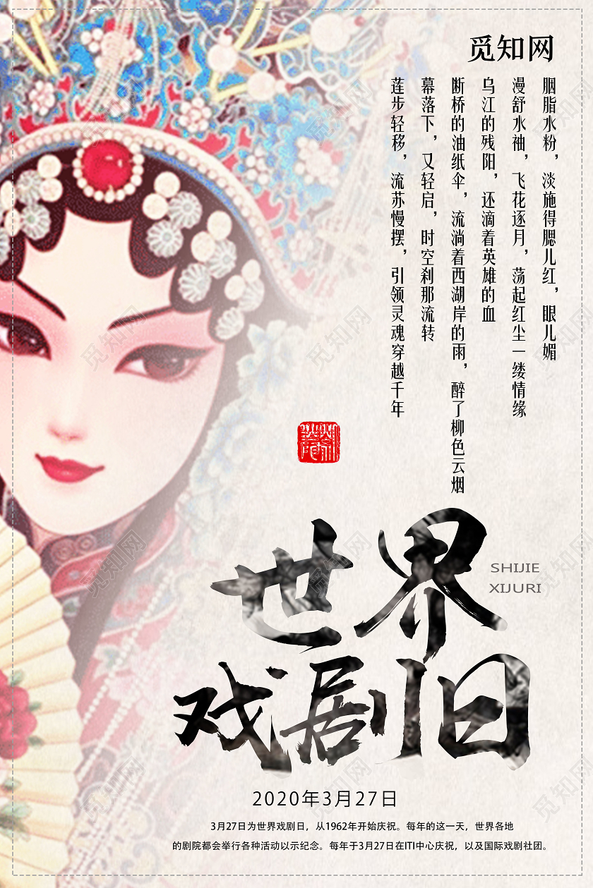 觅知网 设计素材 设计模板 > 白色简约世界戏剧日海报.psd
