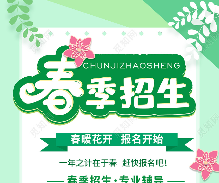 绿色系卡通风春季招生招生宣传海报