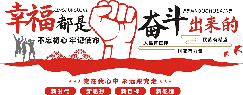 幸福都是奋斗出来的企业办公室文化墙简约团队宣传党政文化墙党建文化