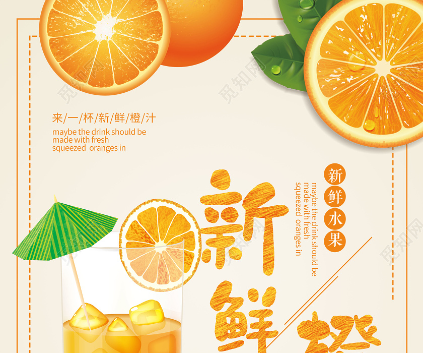 觅知网 设计素材 广告设计 简约大气新鲜橙子水果果汁水吧宣传海报