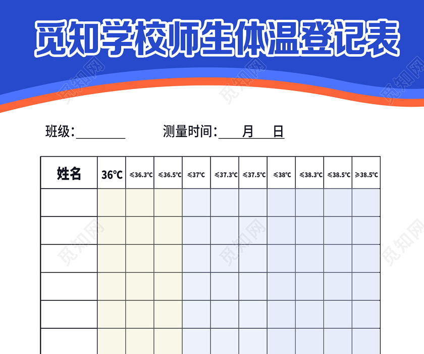 蓝色简约学校师生体温登记表学校校园防疫海报