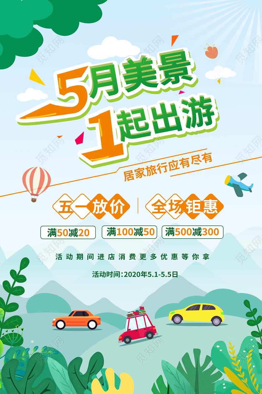 觅知网 设计素材 广告设计 浅蓝色卡通小清新5月美景1起出游五一旅游