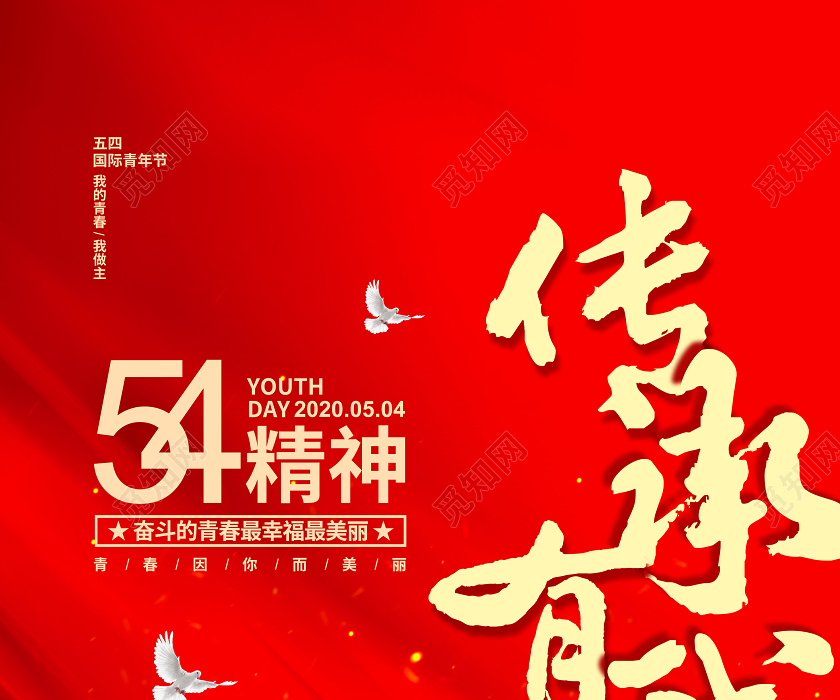 红色大气五四精神传承有我青年节宣传海报设计