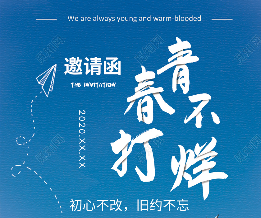 简约大气蓝色系同学聚会邀请函青春不打烊宣传海报