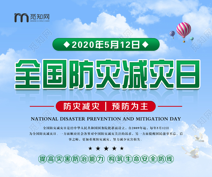 卡通蓝色全国防灾减灾日512防灾减灾宣传海报