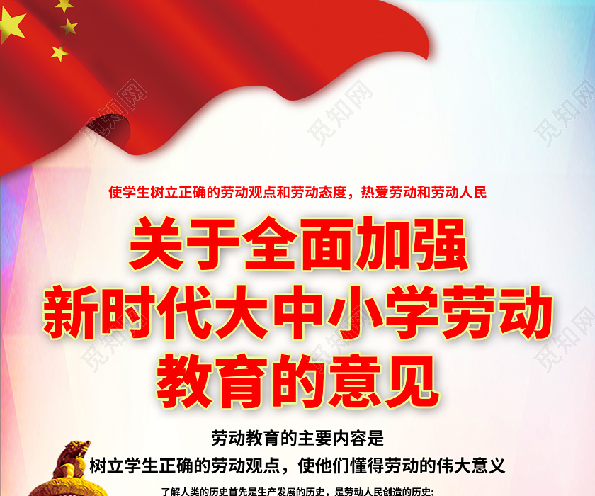觅知网 设计素材 广告设计 简约关于全面加强新时代大中小学劳动教育