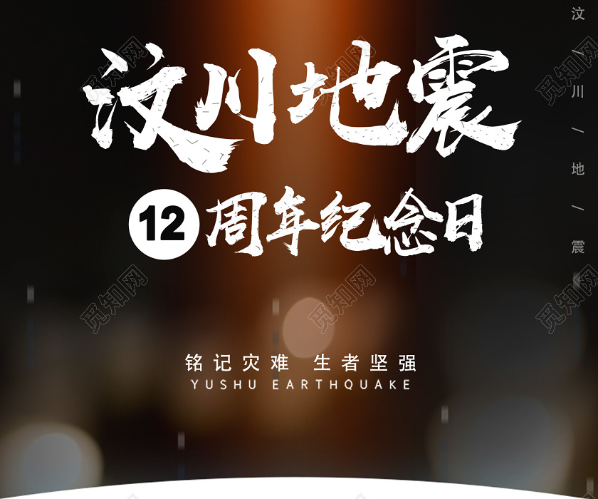 512汶川地震黑色简约汶川地震汶川地震12周年uih5手机海报