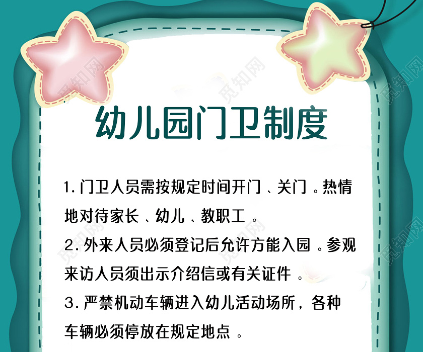 幼儿园门卫制度卡通创意海报学校园幼儿园安全