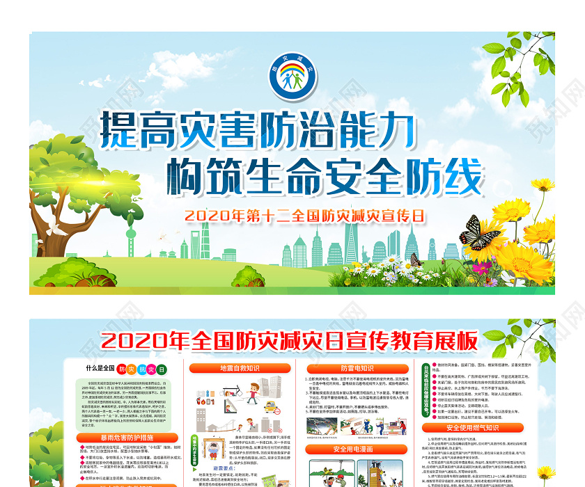 512防灾减灾日宣传内容,512防灾减灾日宣传 大气提高灾害防治能力全国防灾减灾日展板全国防灾减灾日512防灾减灾