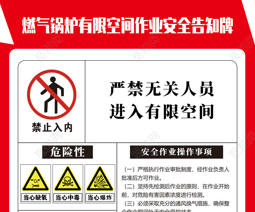 红色燃气锅炉有限空间作业安全告知牌燃气安全海报