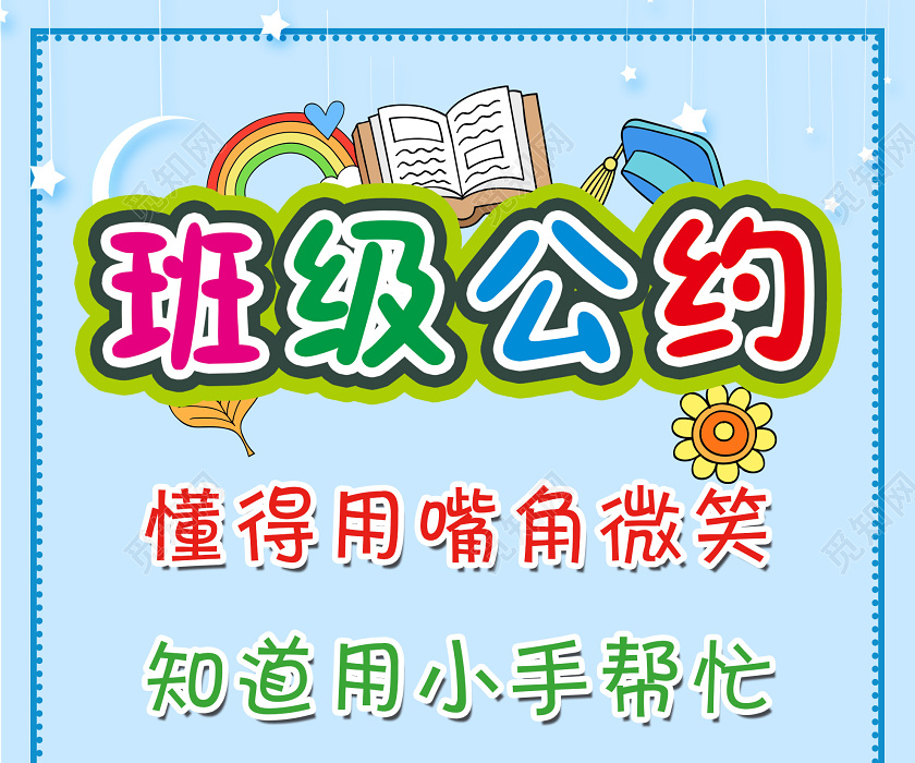 蓝色卡通简单幼儿园班级公约宣传海报小学生幼儿园班级公约