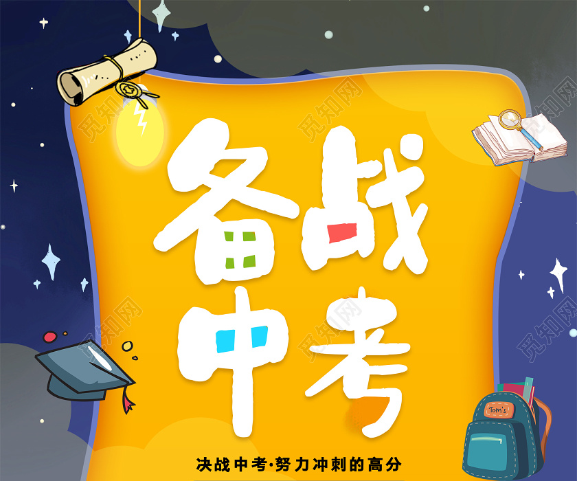黄色插画备战中考加油宣传海报