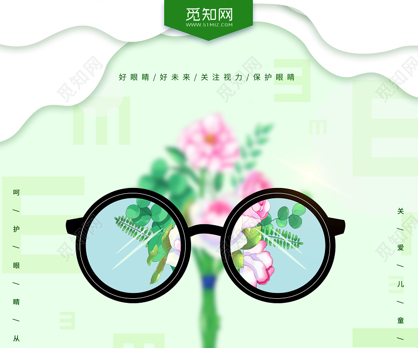 绿色清新全国爱眼日眼镜远离近视宣传海报