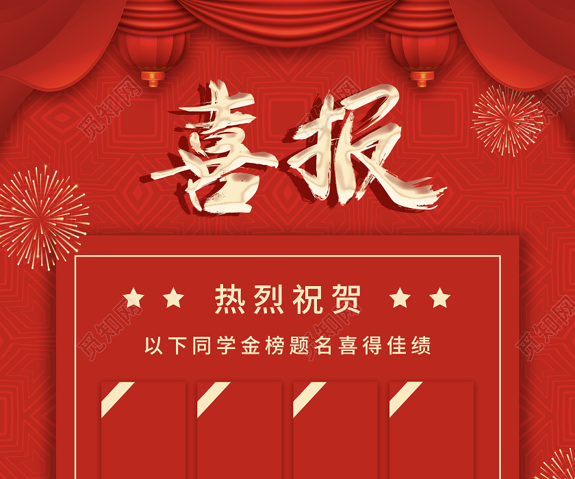红色金色大气高考喜报金榜题名考试高考宣传海报
