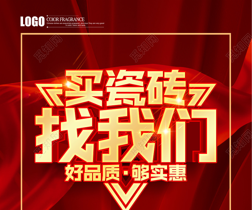 红色立体瓷砖广告买瓷砖找我们瓷砖促销宣传海报