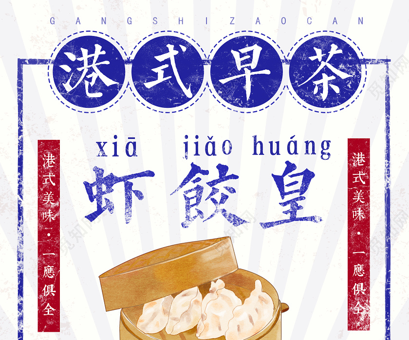 蓝色民国分港式早餐虾饺皇广州广东美食海报广州广东美食虾饺