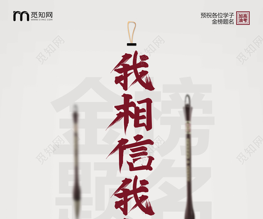 创意毛笔高考我相信我行励志宣传海报