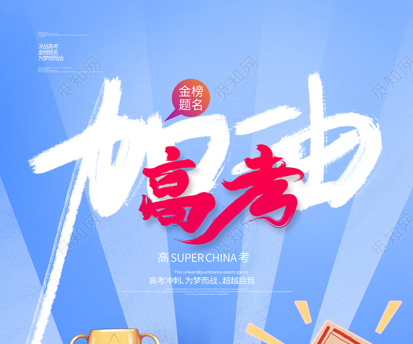 大气插画风高考必胜高考加油励志海报