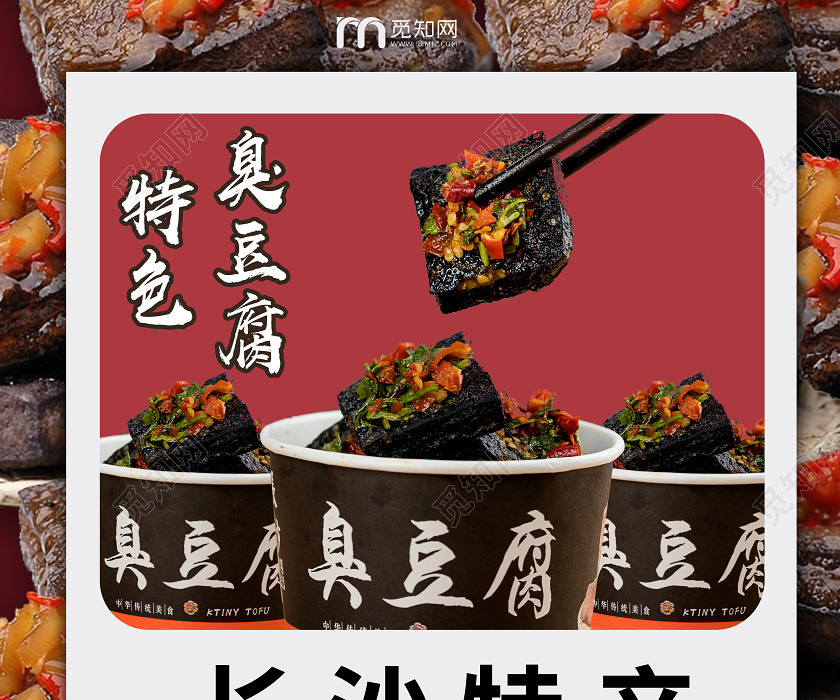 简约红白美食臭豆腐长沙特产臭豆腐宣传海报