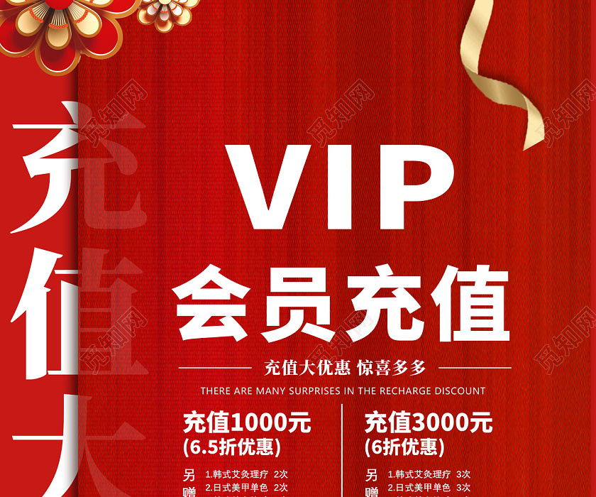 红色立体花vip会员充值会员充值海报动促销海报