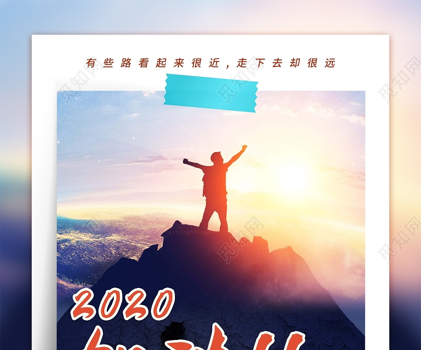 登顶下半年加油2020正能量励志企业宣传海报