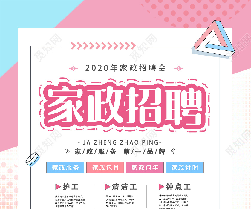 觅知网 设计素材 广告设计 简洁家政公司招聘清洁保洁护工 钟点工海报