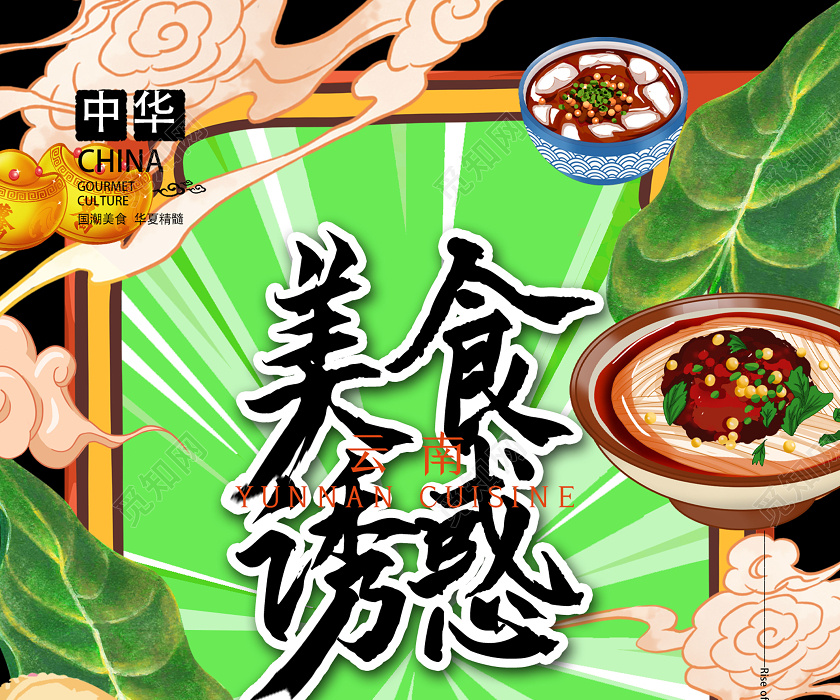 彩色创意国潮风云南美食云南过桥米线美食诱惑宣传海报