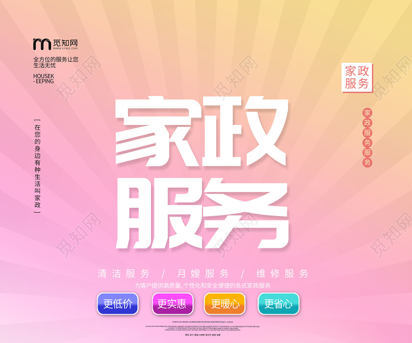 觅知网 设计素材 设计模板 > 简约专业家政家政服务宣传海报.