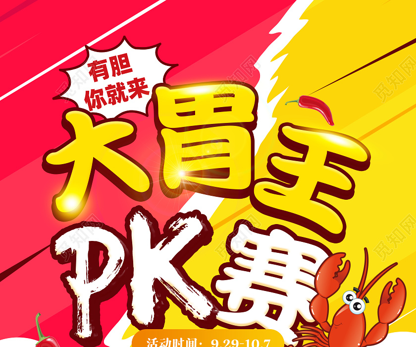 红黄色简约大胃王pk赛宣传海报美食比赛