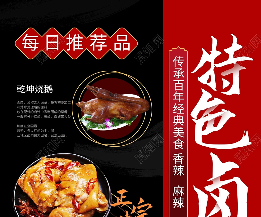 觅知网 设计素材 设计模板 > 黑红色简洁大气特色卤味美食宣传海报